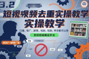 短视频去重实操教学,口播-软广-硬广-剧情-短剧-带货都可以用,告别低级搬运手法