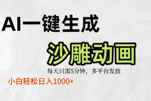 AI一键生成沙雕动画，条条爆款，轻松日入1000+，小白秒上手