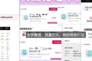 免费占星项目拆解_测测拉新玄学赛道,蓝海开局