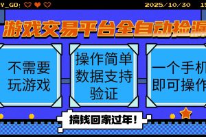 (16439期)游戏交易平台全自动挂机捡漏,自己的手机即可操作,当天操作当天见到结…
