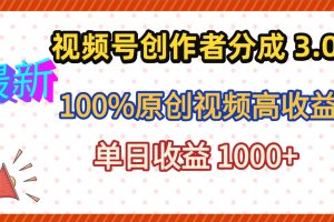最新视频号创作者分成 3.0，100%原创视频高收益，昨天收益 1263