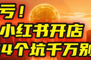 【亲测】小红书的这个赛道，简直就是流量天花板，我这个月已经赚2W+（附带教程）