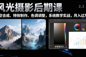 （16433期）风光摄影后期课，一键换天空合成、特效制作、色调调整，月入过万