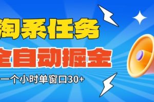 淘系任务助手全自动掘金，一个小时单窗口30+无需人工，轻松矩阵开干【揭秘】
