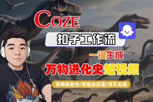 【Coze工作流搭建实操教程】Coze智能体工作流一键生成“万物进化史“短视频，全流程保姆级教学—AI视频制作教程_AI创作_AI短片_AI脚本_AI绘画_AIGC人工智能！