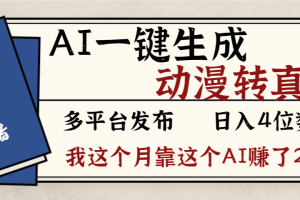劲爆！AI一键生成，动漫转真人，这个月靠这个AI赚了2W+