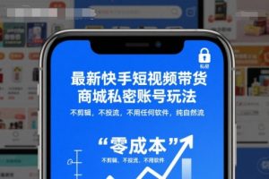 最新快手短视频带货商城私密账号玩法,不剪辑,不投流,不用任何软件,纯自然流