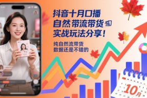 抖音十月口播自然流带货实战玩法分享,纯自然流带货,数据还是不错的