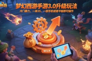 梦幻西游手游3.0升级玩法,冷门暴力,一单35,一部手机或者平板即可操作,一天几张轻轻松松【揭秘】