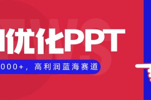 （16408期）AI优化制作PPT，一单3000+，高利润蓝海赛道，永不失业副业兼职项目