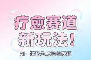 AI+疗愈+一键生成！一分钟一条素材，轻松做矩阵