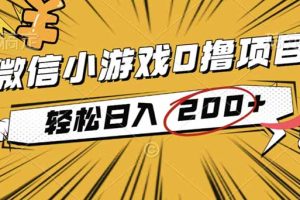 （16394期）2025年最新0成本微信小游戏撸收益小项目，轻松日入200+