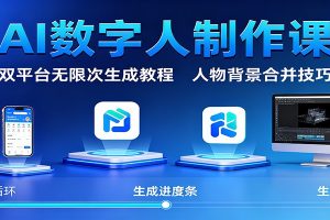 AI数字人制作课:双平台无限次生成教程,人物背景合并技巧