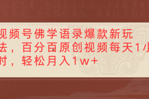 视频号佛学语录爆款新玩法，百分百原创视频，每天1小时，轻松月入1w+