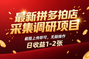 最新拼多多拍店采集调研项目，截图上传即可，无脑操作，日收益1-2张