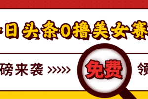 今日头条0撸美女赛道玩法，一天轻松1000+，也可以分发到小绿书
