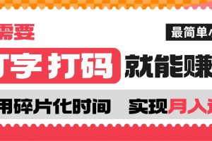 打字打码就能赚钱的副业，利用碎片时间，实现月入过万，简单的赚钱小副业