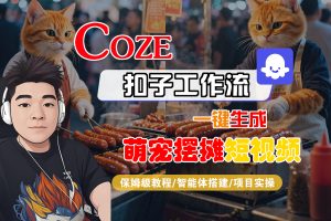 【Coze工作流搭建实操教程】Coze智能体工作流一键生成“萌宠摆摊“短视频，全流程保姆级教学—AI视频制作教程_AI创作_AI短片_AI脚本_AI绘画_AIGC人工智能！