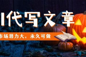 AI代写文章,市场潜力大,永久可做