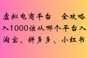 最新虚拟电商平台 全攻略日入1000该从哪个平台入手(淘宝、拼多多、小红书)
