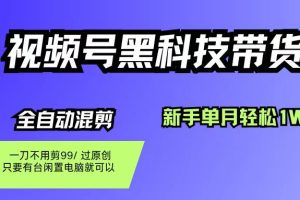 视频号黑科技短视频带货，新手也能单月到手1W+，一刀不用剪，零投资
