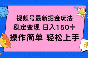 (16344期)视频号掘金新玩法,稳定变现日入150+,操作简单轻松上手