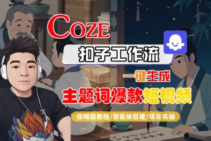 【Coze工作流搭建实操教程】Coze智能体工作流一键生成“主题词爆款“短视频，全流程保姆级教学—AI视频制作教程_AI创作_AI短片_AI脚本_AI绘画_AIGC人工智能！