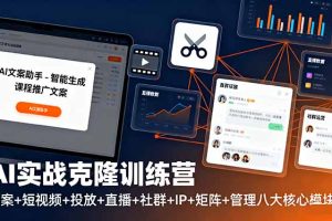 (16328期)AI实战克隆训练营:文案+短视频+投放+直播+社群+IP+矩阵+管理八大核心模块