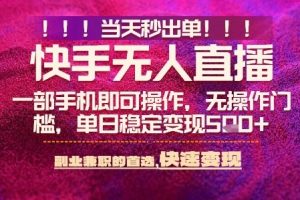 快手无人不封号最新AI转播玩法，当天见收益，轻松日入5张+，一部手机就可以操作【揭秘】