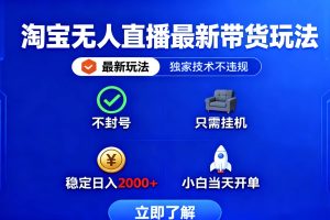 (16327期)淘宝无人直播最新带货最新玩法, 独家技术不违规,也不封号,只需要挂…
