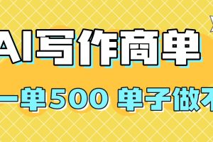 (16323期)2025做AI代写简历和PPT,掌握AI技能,日入1000+,AI副业兼职挣钱必看