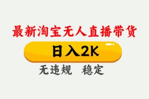 (16321期)淘宝无人直播【最新】,日入2K,独家技术,无违规无封号,可矩阵,长期…