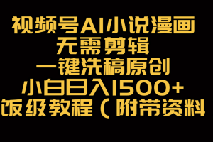 视频号AI小说漫画，无需剪辑，一键洗稿原创，小白日入500+，喂饭级教程