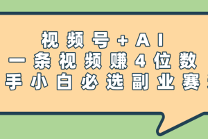 震惊！视频号+AI，一条视频赚4位数，新手小白必选副业赛道