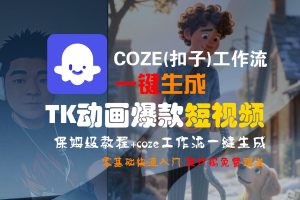 【Coze实操教程】Coze工作流一键生成“TK动画“短视频!工作流全流程保姆级教学 !