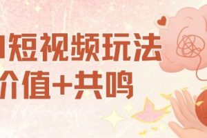 AI短视频玩法,价值+共鸣玩法,单号每天收益7张小白可玩,操作简单