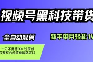 视频号黑科技短视频带货,新手一个月也1W+,纯搬运一刀不用剪,零投入【揭秘】