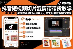 抖音短视频切片混剪带货教学,操作起来真的太简单了,新手也能做切片带货