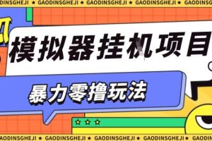 暴力零撸项目小游戏试玩全自动挂G单窗口收益30-50+可矩阵操作【揭秘】