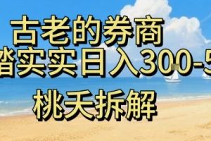 虚拟电商——券商,踏踏实实日入3-5张,我愿称之为强大,小白可入
