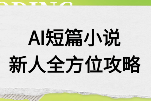 AI短篇小说新人全方位攻略