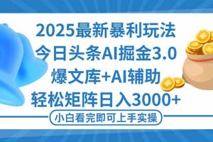 (16308期)2025年今日头条最新暴利玩法3.0,一键生成爆款,轻松实现矩阵日入3000+