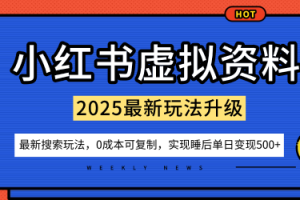小红书虚拟资料项目：最新搜索流变现玩法，0成本简单可复制，一人多店打法，新手也可轻松日入5张+