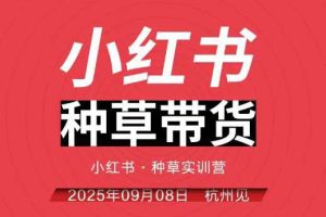 小红书种草带货实训营9月8日杭州线下课,全程录音+字幕,全网唯一小红书实战营