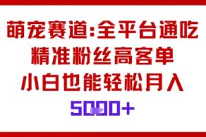 萌宠赛道,全平台通吃,精准粉丝高客单,小白也能轻松月入5k