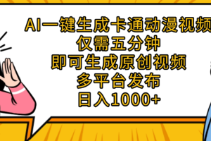 AI一键生成卡通动漫视频，五分钟即可生成原创视频，多平台发布，日入1000+