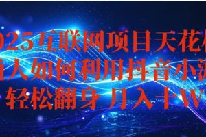 (16299期)抖音小游戏变现玩法,小白也能月入躺赚10w+ ,长期稳定,可矩阵放大