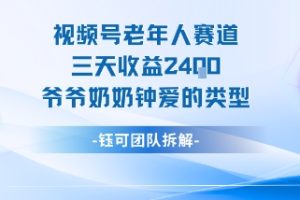 视频号分成计划老人赛道,三天收益2.4k,爷爷奶奶钟爱的视频类型
