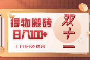 得物搬砖，轻轻松松日入100+，十月份免费带！