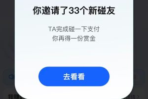 支付宝碰一碰自动掘金，全自动操作，单号保底300+